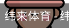 纬来体育