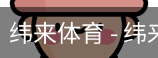 纬来体育